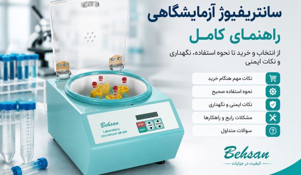 سانتریفیوژ آزمایشگاهی چیست