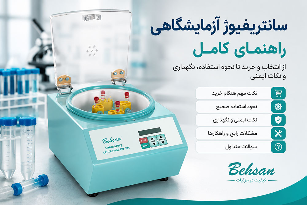 سانتریفیوژ آزمایشگاهی چیست