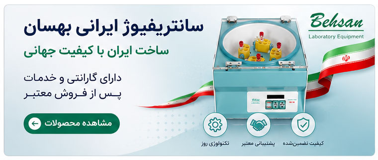 سانتریفیوژ ایرانی بهسان