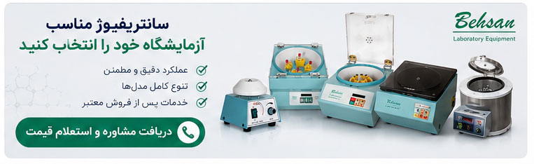 سانتریفیوژ مناسب آزمایشگاه