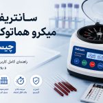 سانتریفیوژ میکرو هماتوکریت چیست