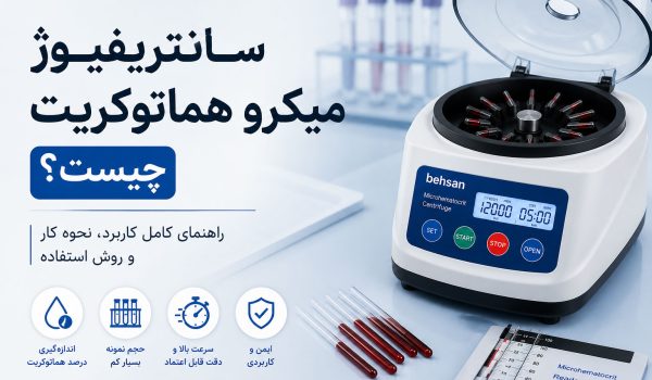 سانتریفیوژ میکرو هماتوکریت چیست