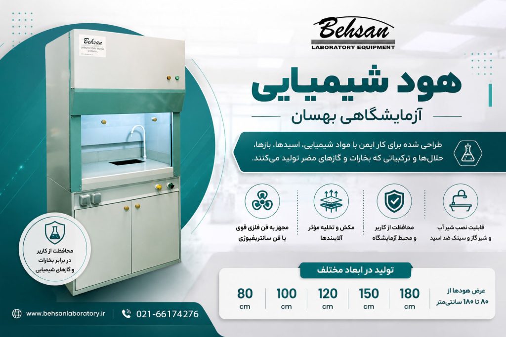 هود شیمیایی بهسان